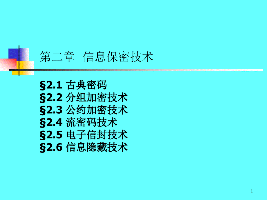 第二章信息加密技术课件_第1页