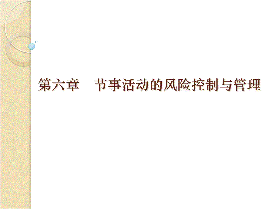 节事活动的风险控制与管理课件_第1页