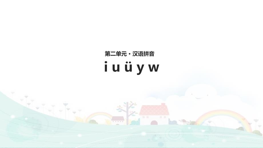 教学ppt课件iu-&amp#252;-y-w部编_第1页