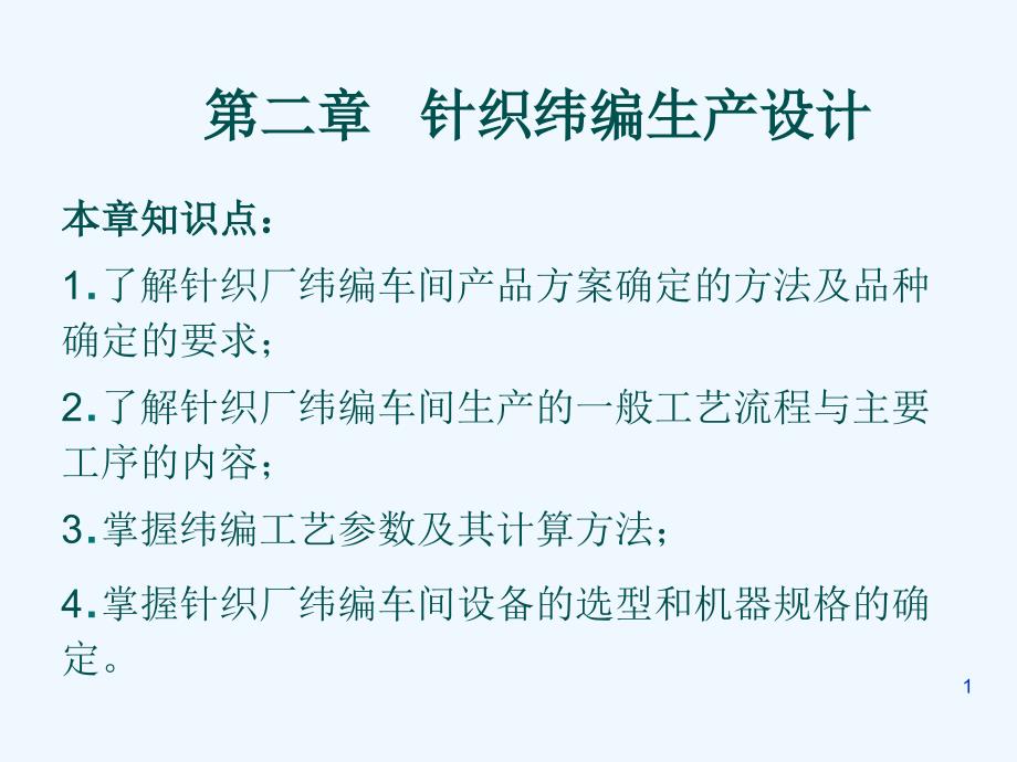 针织纬编生产设计培训课程课件_第1页