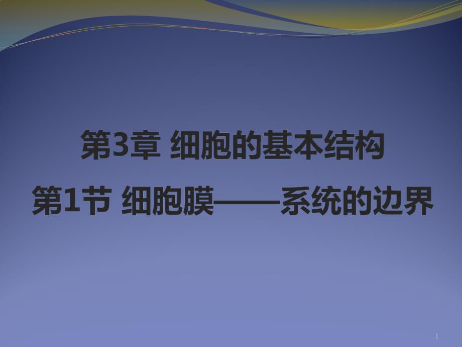 第三章——第一节：细胞膜——系统的边界课件_第1页