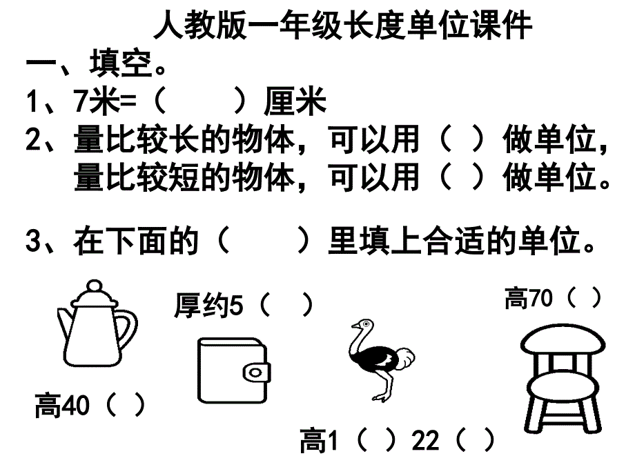 长度单位练习课课件_第1页