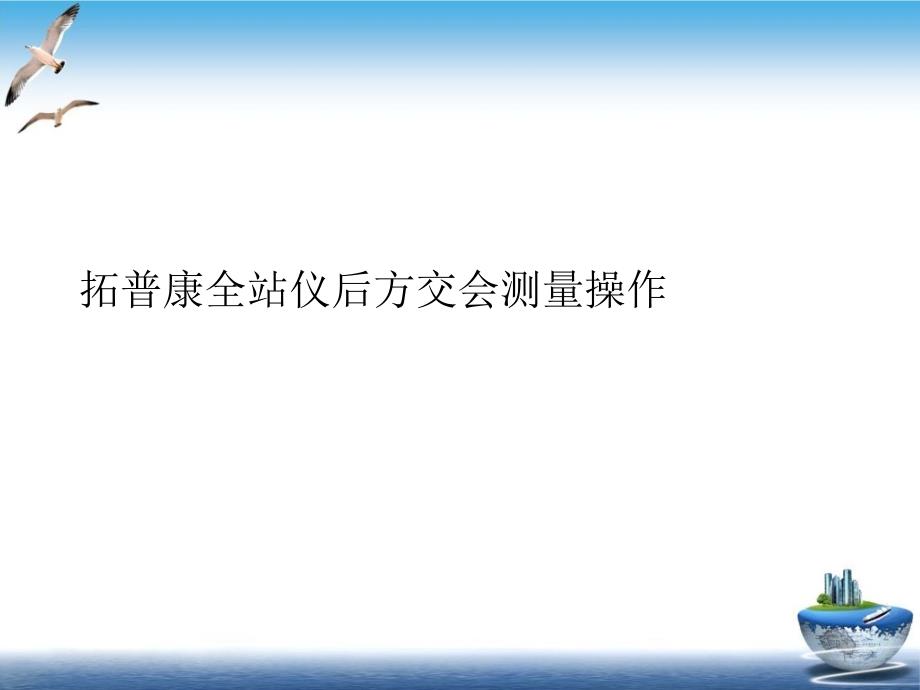 拓普康全站仪后方交会测量操作培训ppt课件_第1页