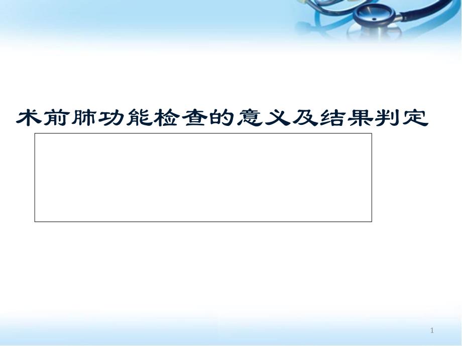 术前肺功能检查的意义及结果判定ppt课件_第1页