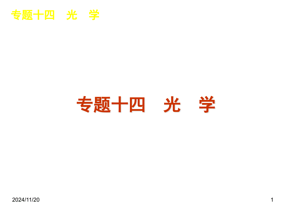 高考物理二轮复习ppt课件专题14-光学_第1页