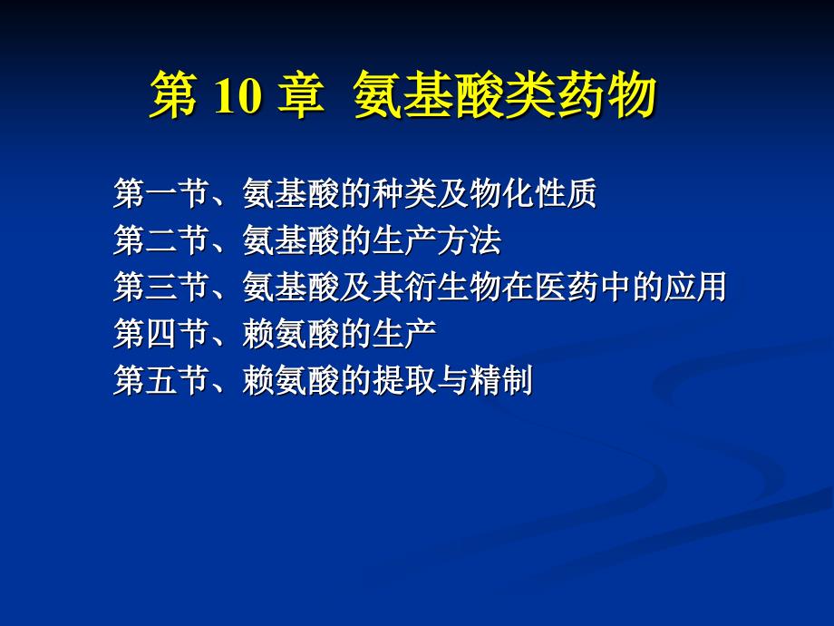 第10章氨基酸类药物_第1页