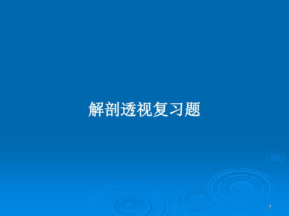 解剖透视复习题PPT教案课件_第1页