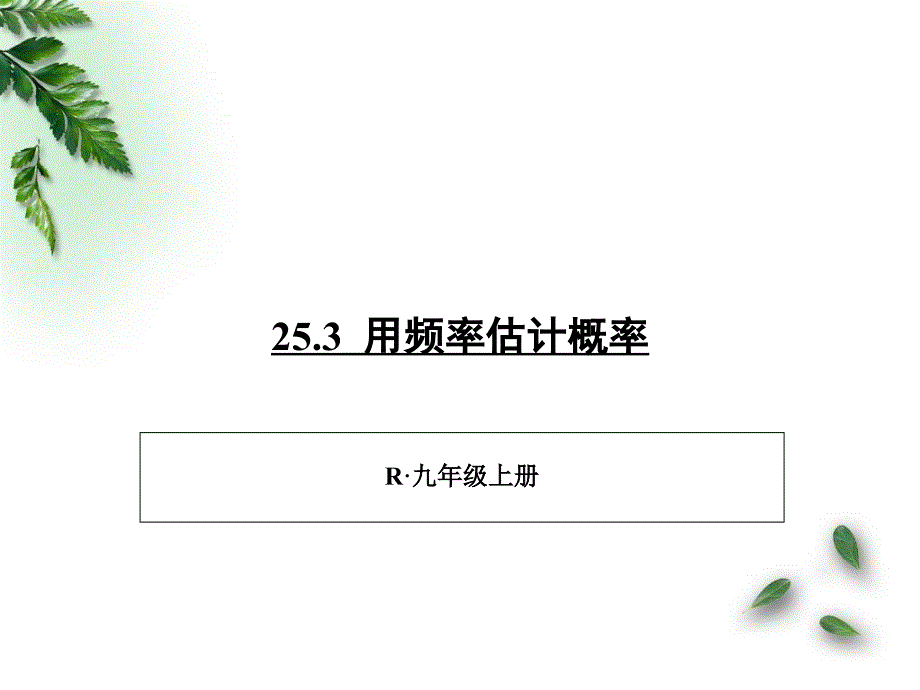 用频率估计概率教学ppt课件_第1页