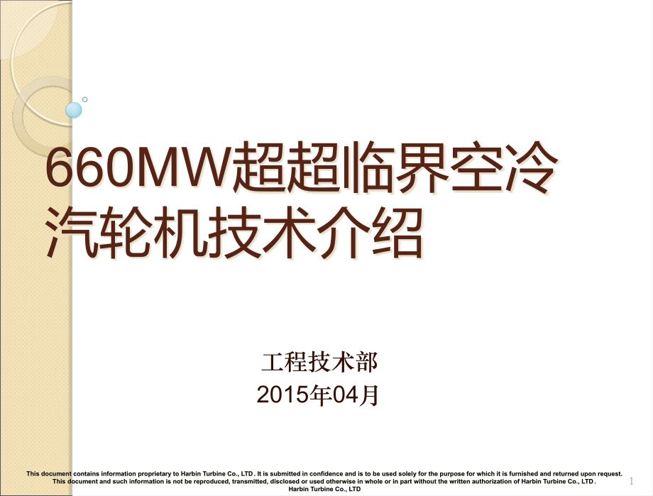 高效660MW超超临界空冷汽轮机结构特点课件_第1页