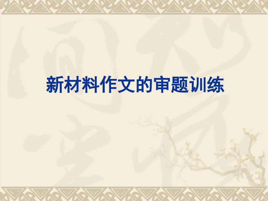 高考作文指导新材料作文的审题训练课件_第1页