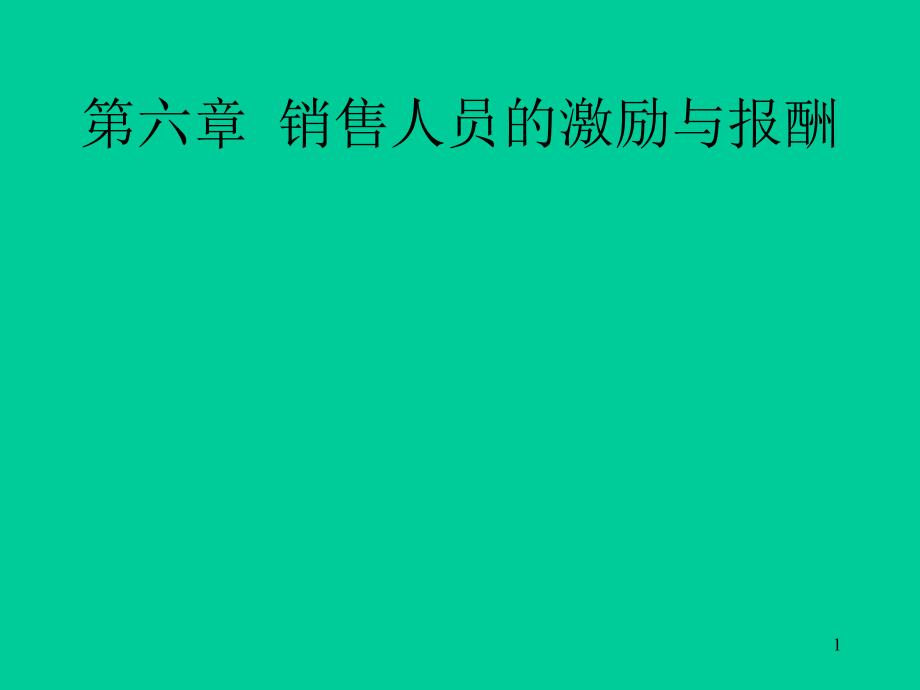 第六章--销售人员的激励与报酬课件_第1页