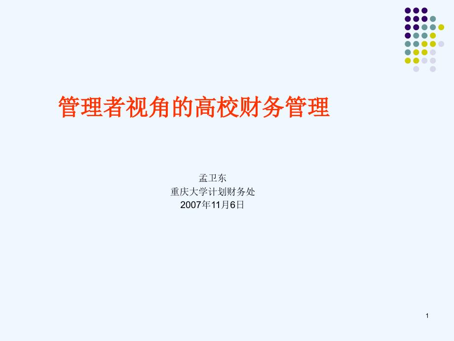 管理者视角中的高校财务管理课件_第1页