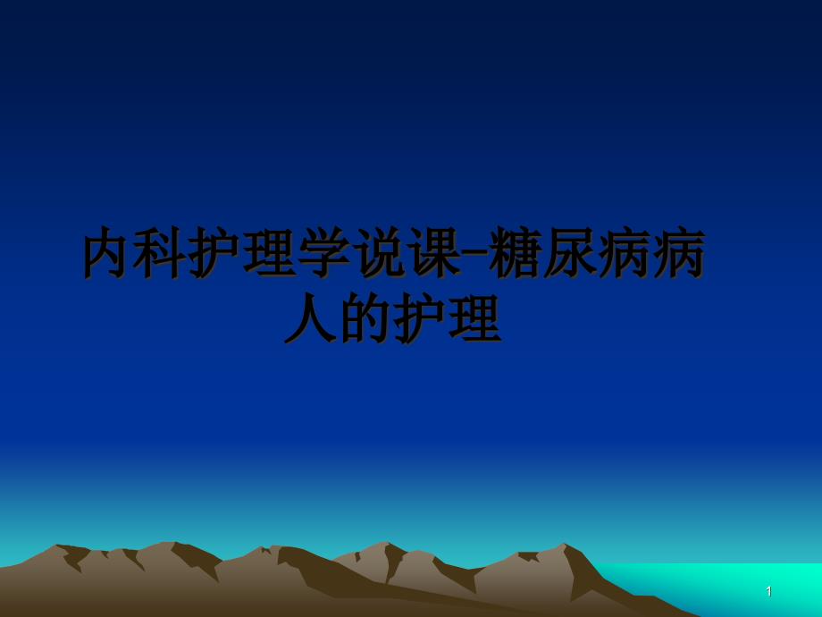 内科护理学说课-糖尿病病人的护理ppt课件_第1页