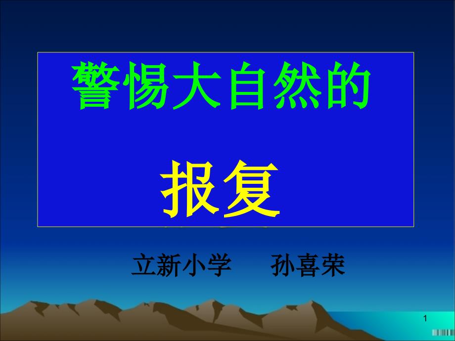 警惕大自然的报复ppt课件汇编_第1页