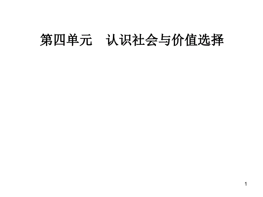 第四单元第十二课第二框价值判断与价值选择课件_第1页