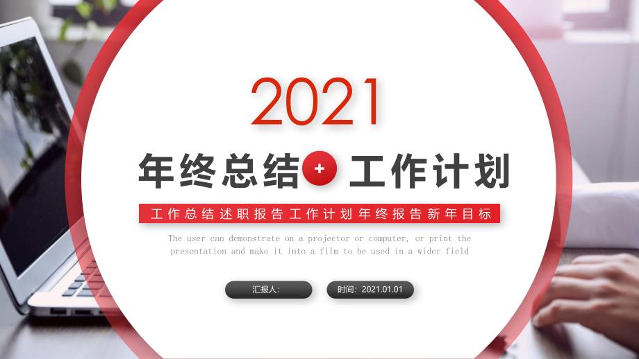 简洁大气红色实用年终总结计划PPT模板课件_第1页