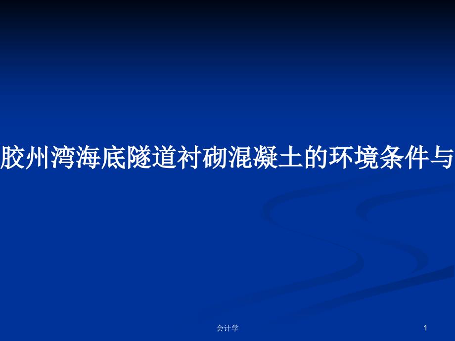 胶州湾海底隧道衬砌混凝土的环境条件与耐久性PPT教案课件_第1页