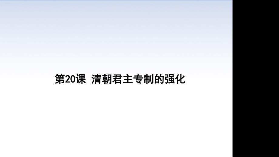 统编版历史《清朝君主专制的强化》ppt课件_第1页