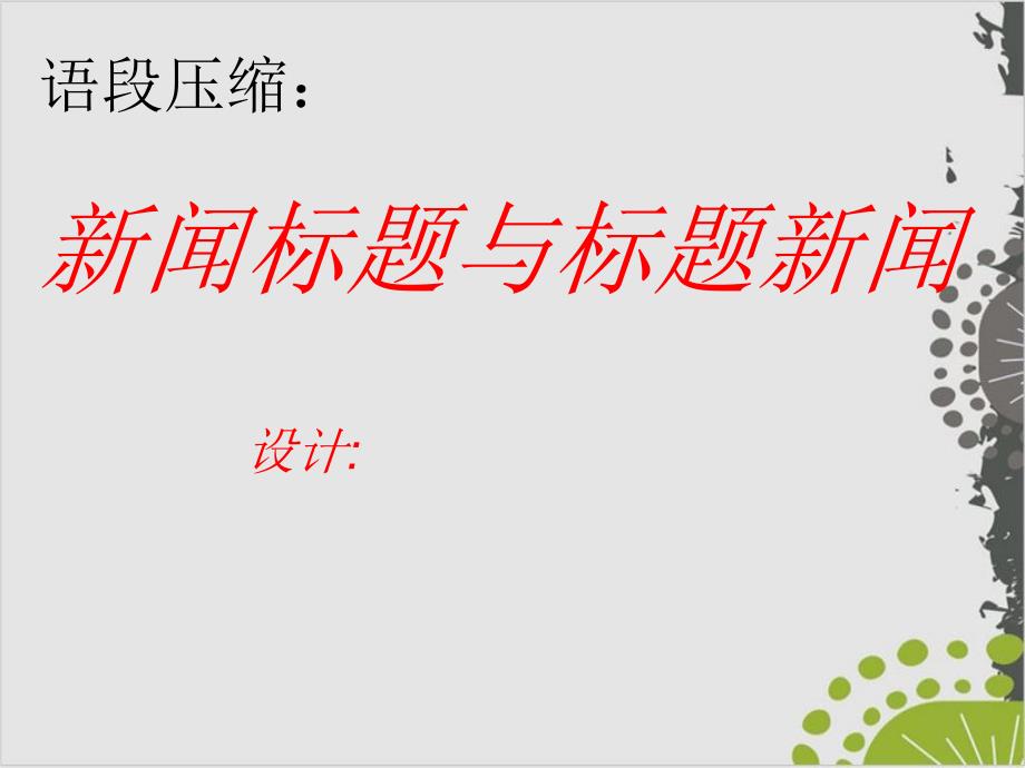 高考复习新闻标题与标题新闻完美ppt课件_第1页