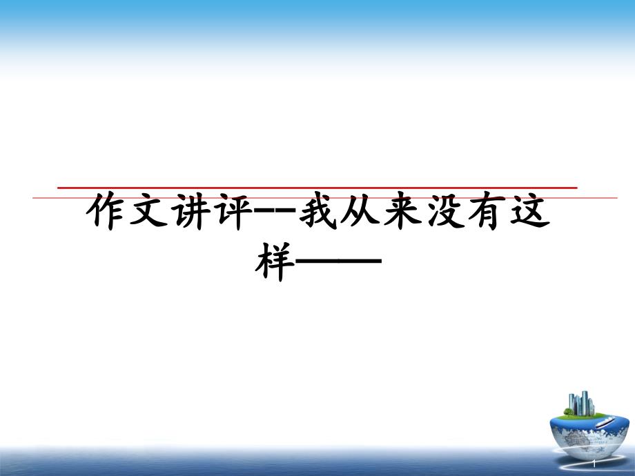 作文讲评--我从来没有这样——教学讲义课件_第1页