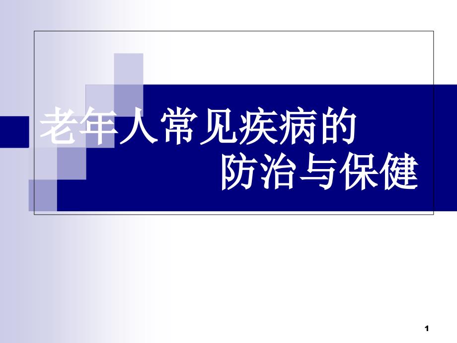 老年人常见疾病的防治与保健课件_第1页