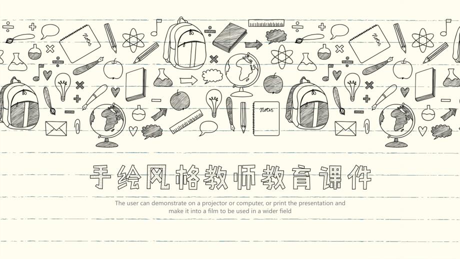 手绘风格教师教育ppt课件_第1页