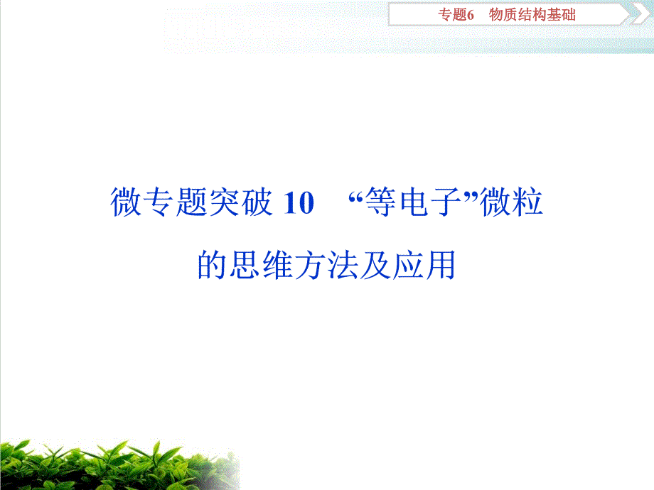 高考化学复习“等电子”微粒的思维方法及应用实用ppt课件_第1页