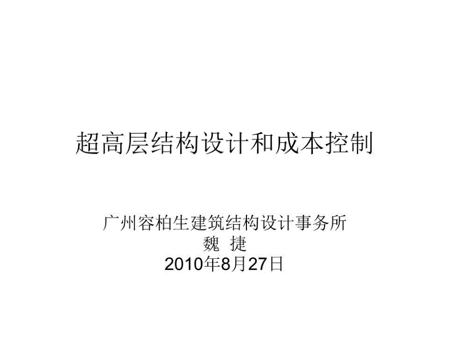 超高层结构设计和成本控制课件_第1页