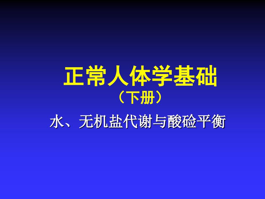 第10章水电解质与酸碱平衡_第1页