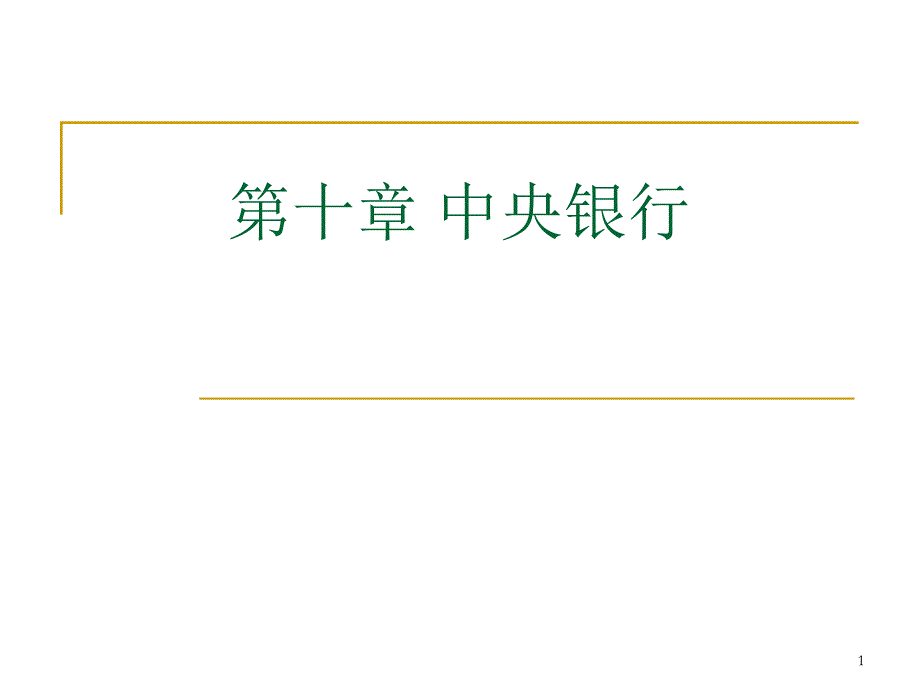 第十章中央银行课件_第1页