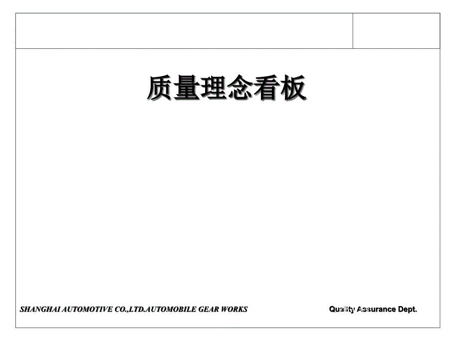 质量宣传看板内容课件_第1页