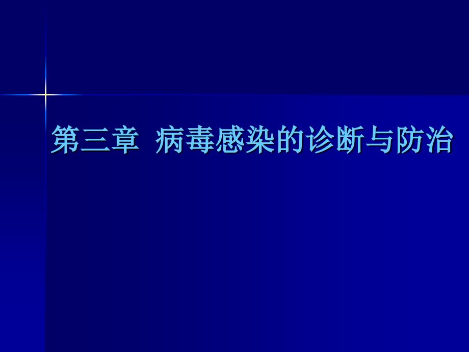 病毒感染的诊断与防治_第1页