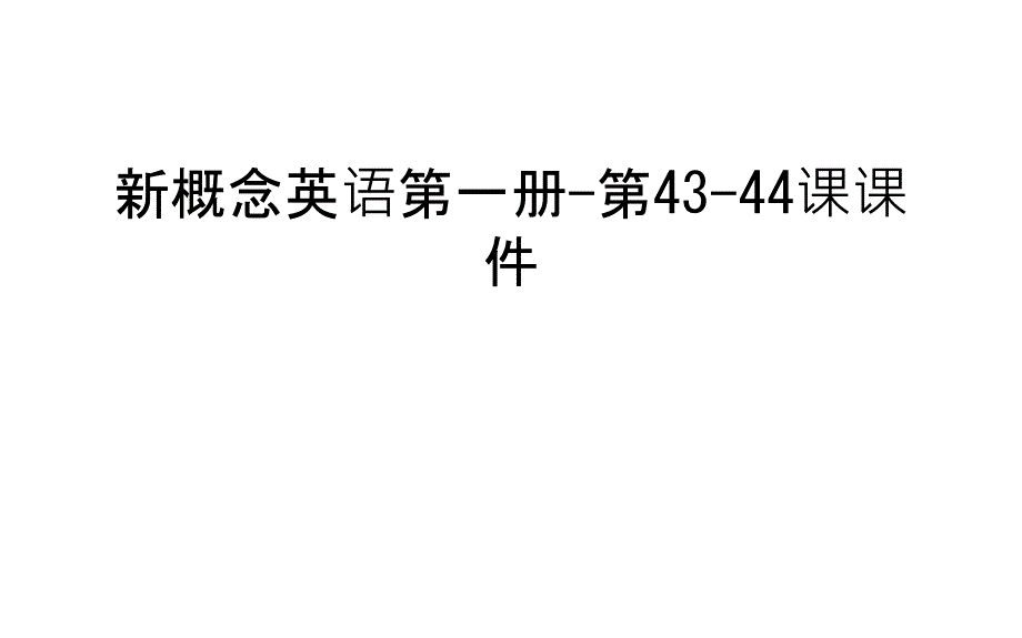 新概念英语第一册-第43-44课ppt课件教案资料_第1页