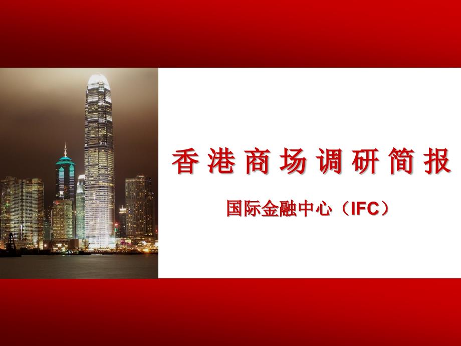 香港某(IFC)商场调研简报课件_第1页