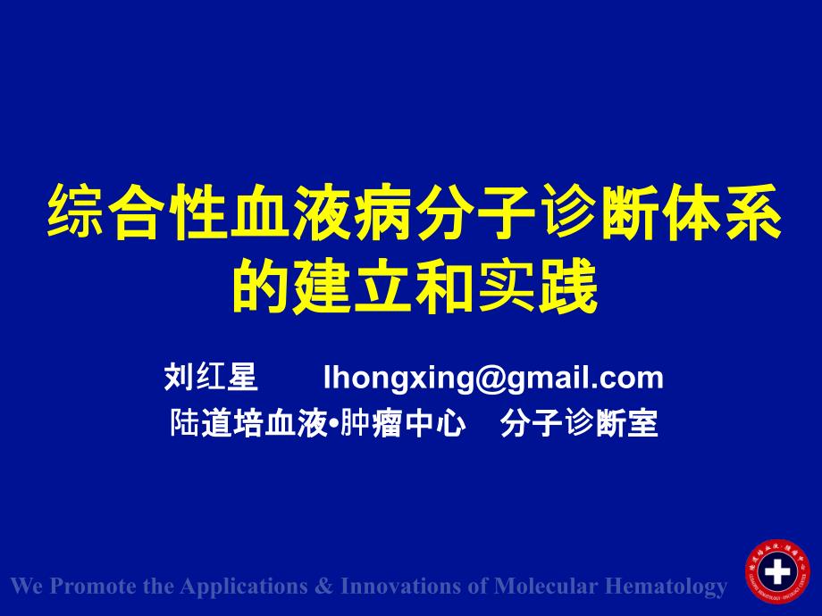 综合性血液病分子诊断体系课件_第1页