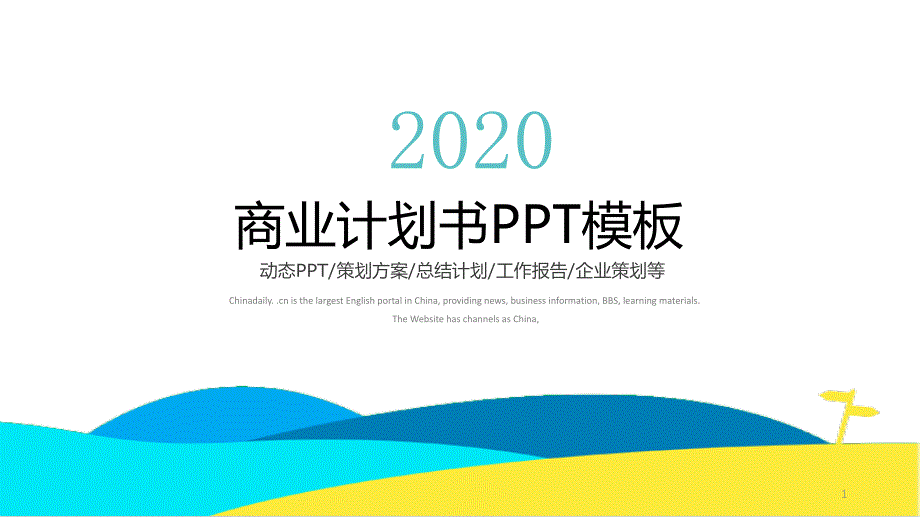 简约商务工作汇报总结计划PPT模板课件_第1页