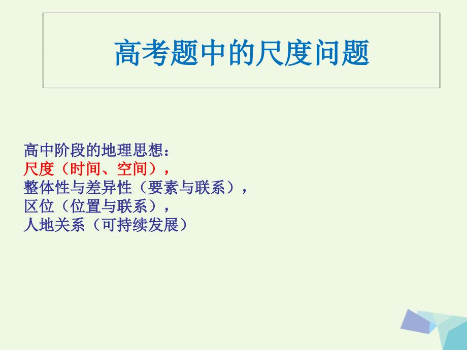 高考地理二轮复习高考地理尺度问题ppt课件新人教版_第1页