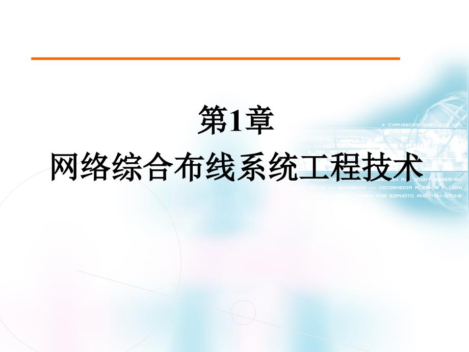 网络综合布线系统工程技术课件_第1页