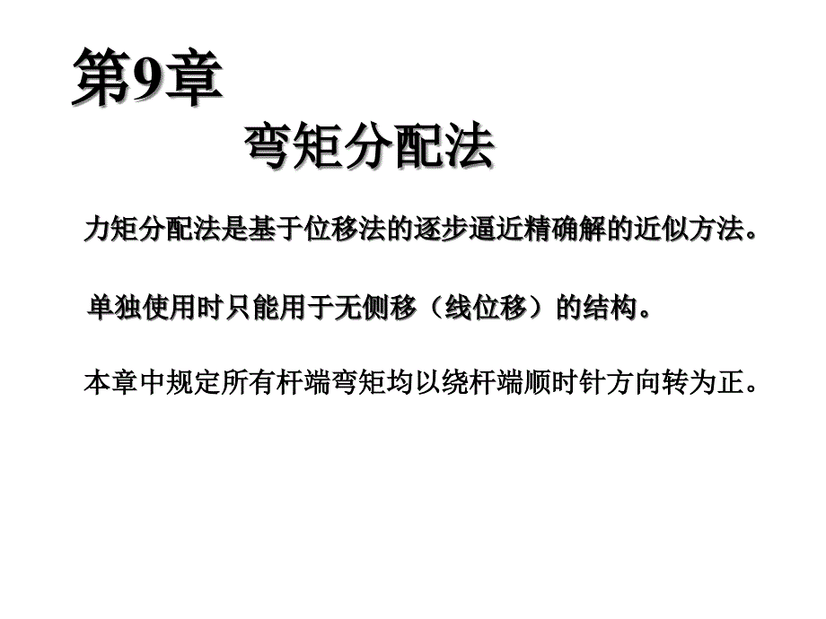 结构力学弯矩分配法课件_第1页