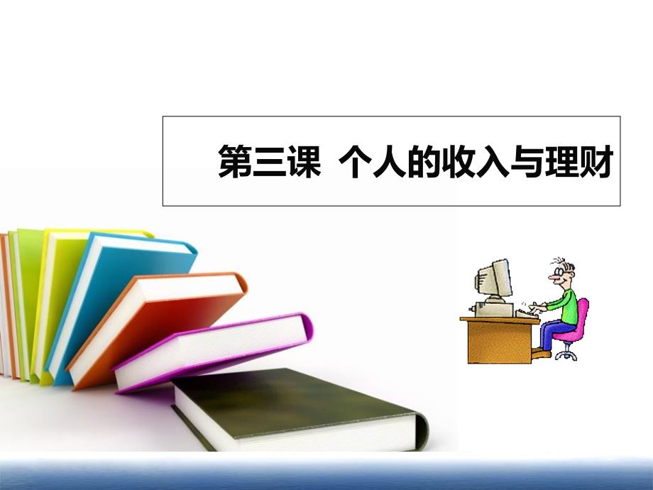 经济政治与社会个人的收入与理财精讲课件_第1页