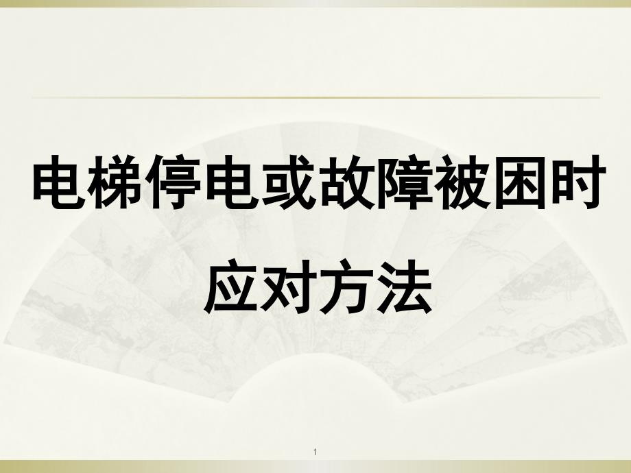 电梯停电或故障被困时应对方法课件_第1页