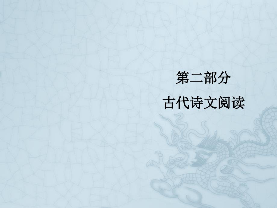 高考新课标语文艺考生冲刺复习ppt课件：专题六-默写六十四篇古诗文名句_第1页