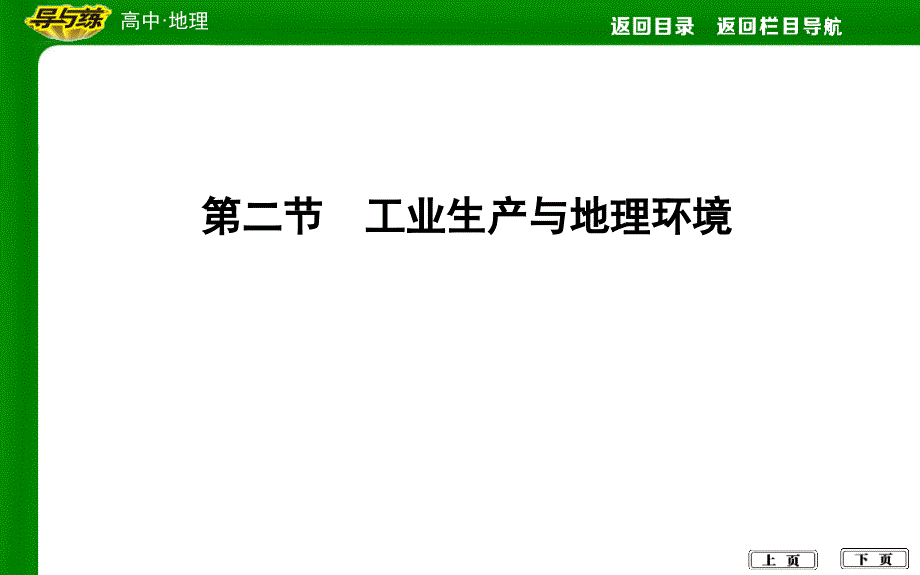 第二节-工业生产与地理环境课件_第1页