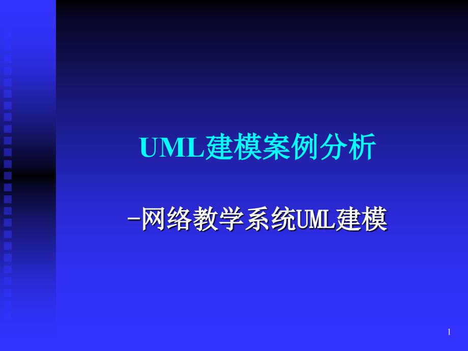 软件工程实践-学生-UML建模案例分析课件_第1页