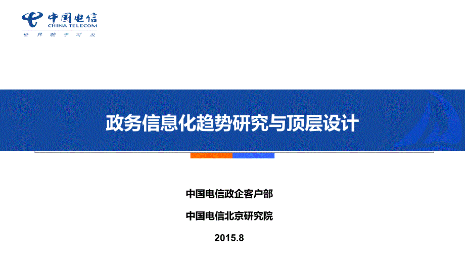 政务信息化趋势研究与顶层设计课件_第1页