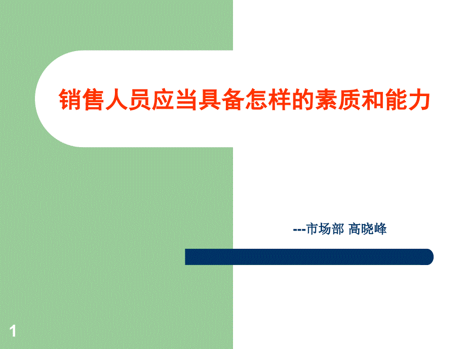 销售人员应当具备怎样的素质和能力课件_第1页