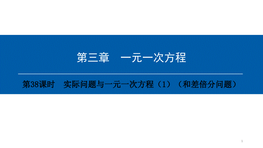 第三章-第38课时-实际问题与一元一次方程(1)(和差倍分问题)课件_第1页