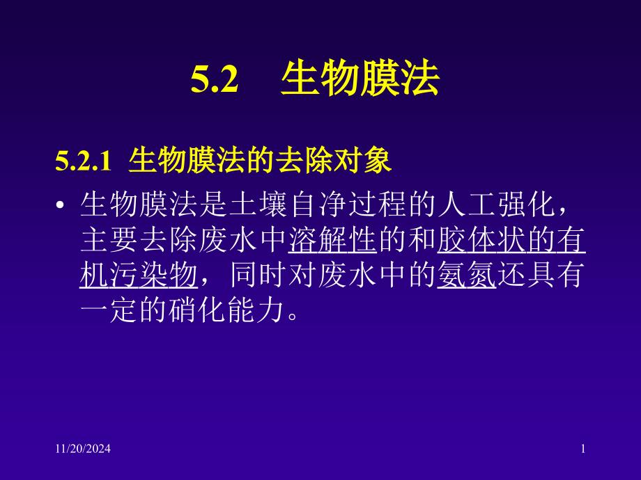 第五章工业废水好氧处理-生物膜法课件_第1页