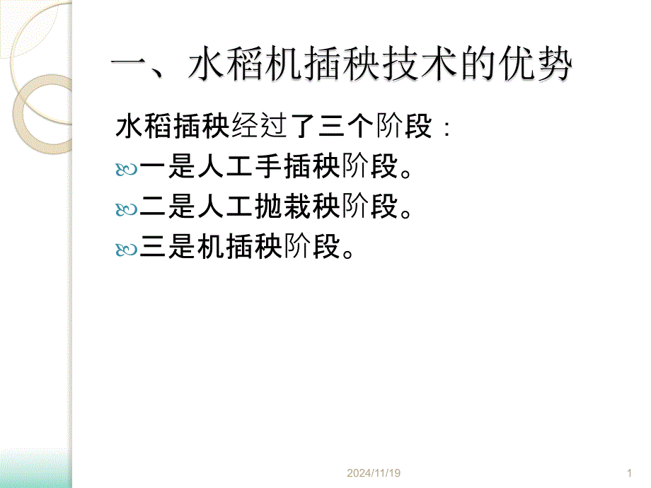 水稻机插秧种植技术培训ppt课件_第1页