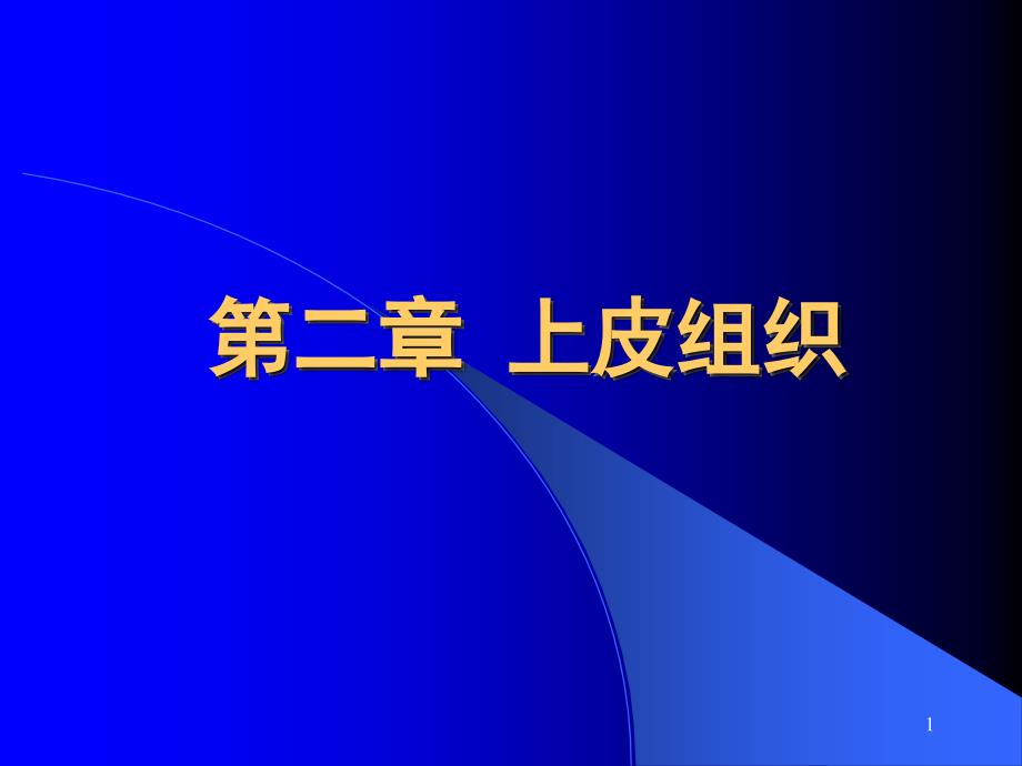 组织胚胎学教案ppt课件_第1页